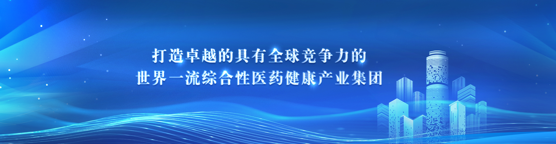 打造卓越的具有全球竞争力的天下一流综合性医药康健工业集团